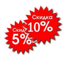 Скидки до 10% в октябре!