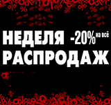 Большая распродажа 11.11