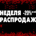 Большая распродажа 11.11