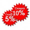 Ваша скидка в корзине -5%-10%