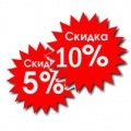 Добавляйте в корзину и получайте скидку -5%-10%